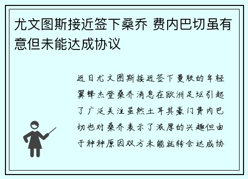 尤文图斯接近签下桑乔 费内巴切虽有意但未能达成协议