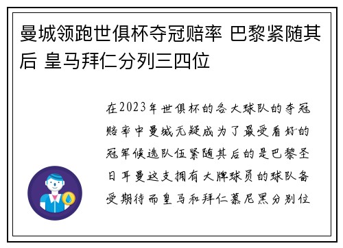 曼城领跑世俱杯夺冠赔率 巴黎紧随其后 皇马拜仁分列三四位