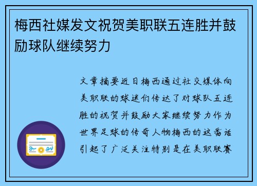 梅西社媒发文祝贺美职联五连胜并鼓励球队继续努力