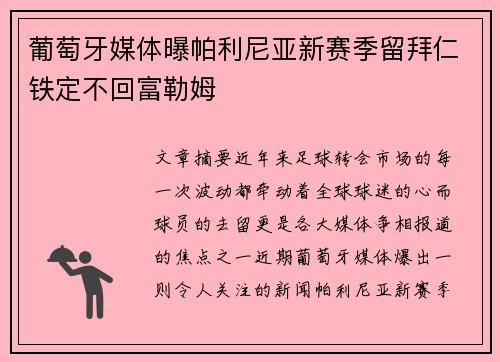 葡萄牙媒体曝帕利尼亚新赛季留拜仁铁定不回富勒姆