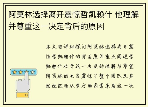 阿莫林选择离开震惊哲凯赖什 他理解并尊重这一决定背后的原因