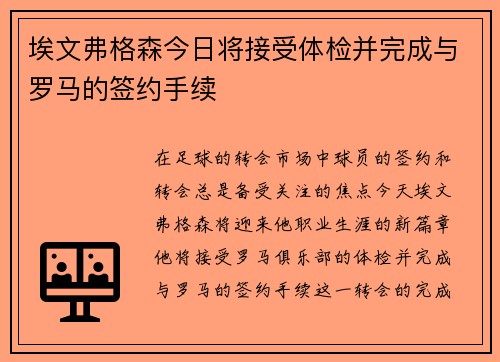 埃文弗格森今日将接受体检并完成与罗马的签约手续