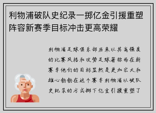 利物浦破队史纪录一掷亿金引援重塑阵容新赛季目标冲击更高荣耀