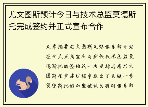 尤文图斯预计今日与技术总监莫德斯托完成签约并正式宣布合作
