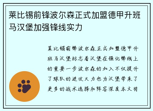 莱比锡前锋波尔森正式加盟德甲升班马汉堡加强锋线实力