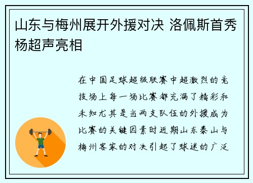 山东与梅州展开外援对决 洛佩斯首秀杨超声亮相