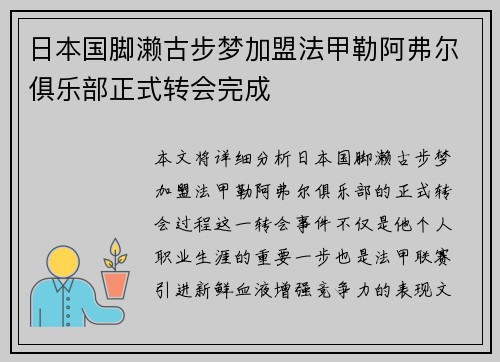日本国脚濑古步梦加盟法甲勒阿弗尔俱乐部正式转会完成
