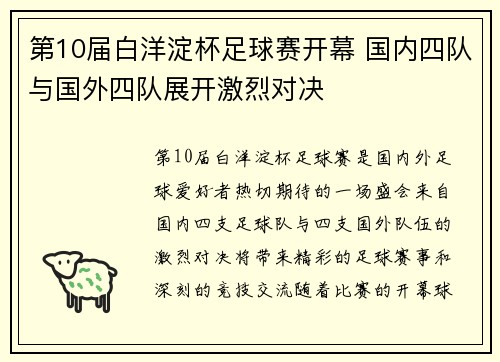 第10届白洋淀杯足球赛开幕 国内四队与国外四队展开激烈对决