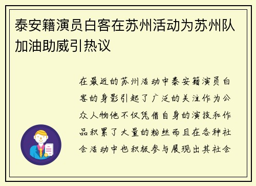 泰安籍演员白客在苏州活动为苏州队加油助威引热议