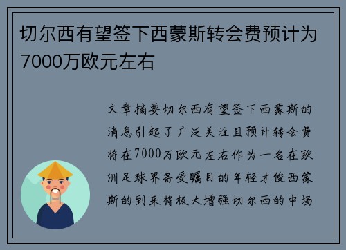 切尔西有望签下西蒙斯转会费预计为7000万欧元左右