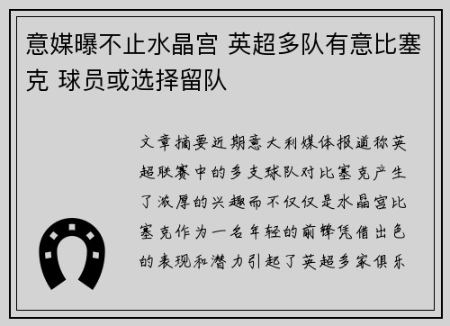 意媒曝不止水晶宫 英超多队有意比塞克 球员或选择留队