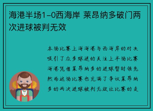 海港半场1-0西海岸 莱昂纳多破门两次进球被判无效