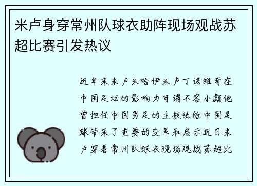 米卢身穿常州队球衣助阵现场观战苏超比赛引发热议