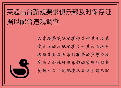 英超出台新规要求俱乐部及时保存证据以配合违规调查