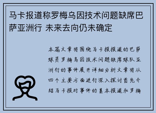 马卡报道称罗梅乌因技术问题缺席巴萨亚洲行 未来去向仍未确定