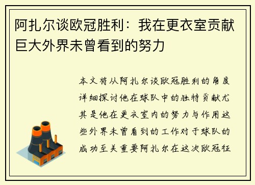 阿扎尔谈欧冠胜利：我在更衣室贡献巨大外界未曾看到的努力