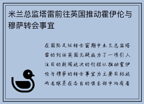 米兰总监塔雷前往英国推动霍伊伦与穆萨转会事宜