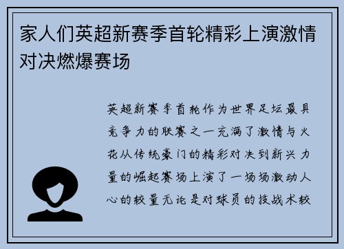 家人们英超新赛季首轮精彩上演激情对决燃爆赛场