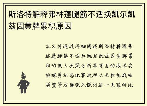 斯洛特解释弗林蓬腿筋不适换凯尔凯兹因黄牌累积原因