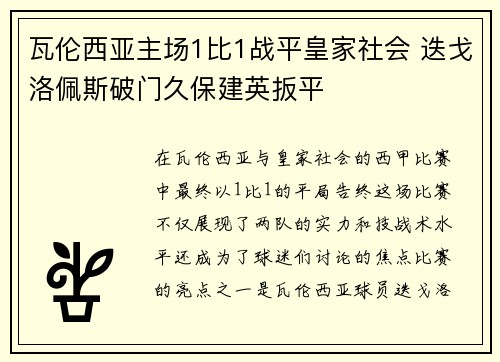瓦伦西亚主场1比1战平皇家社会 迭戈洛佩斯破门久保建英扳平