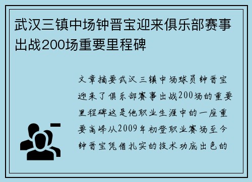 武汉三镇中场钟晋宝迎来俱乐部赛事出战200场重要里程碑