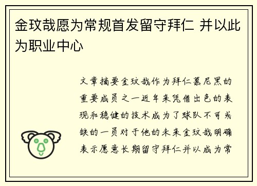 金玟哉愿为常规首发留守拜仁 并以此为职业中心
