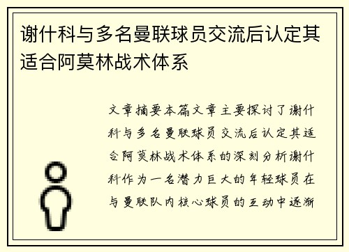 谢什科与多名曼联球员交流后认定其适合阿莫林战术体系