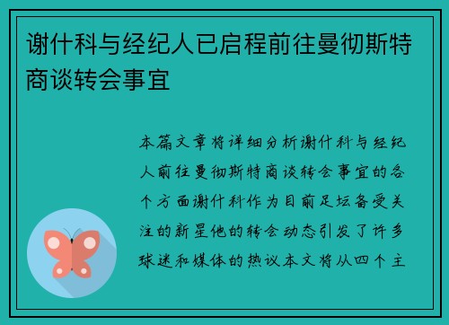 谢什科与经纪人已启程前往曼彻斯特商谈转会事宜