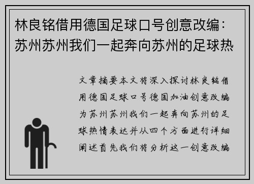 林良铭借用德国足球口号创意改编：苏州苏州我们一起奔向苏州的足球热情