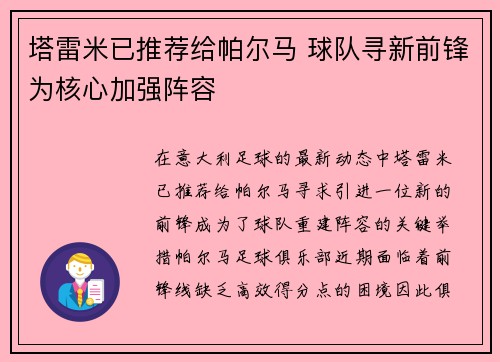 塔雷米已推荐给帕尔马 球队寻新前锋为核心加强阵容