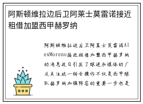阿斯顿维拉边后卫阿莱士莫雷诺接近租借加盟西甲赫罗纳