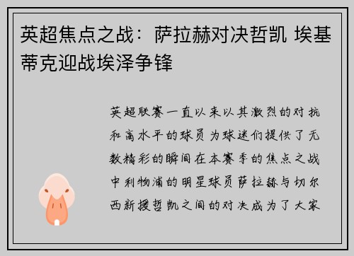 英超焦点之战：萨拉赫对决哲凯 埃基蒂克迎战埃泽争锋