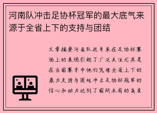 河南队冲击足协杯冠军的最大底气来源于全省上下的支持与团结