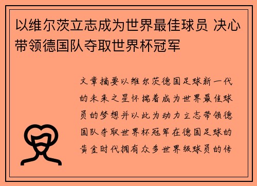 以维尔茨立志成为世界最佳球员 决心带领德国队夺取世界杯冠军