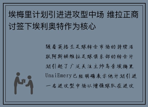 埃梅里计划引进进攻型中场 维拉正商讨签下埃利奥特作为核心