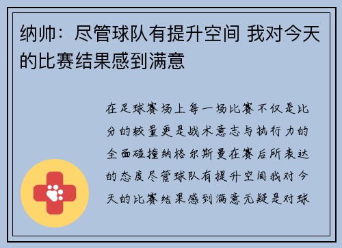 纳帅：尽管球队有提升空间 我对今天的比赛结果感到满意