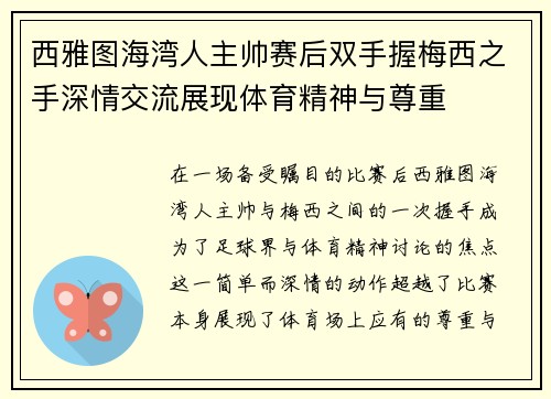 西雅图海湾人主帅赛后双手握梅西之手深情交流展现体育精神与尊重