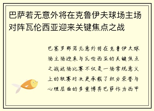巴萨若无意外将在克鲁伊夫球场主场对阵瓦伦西亚迎来关键焦点之战