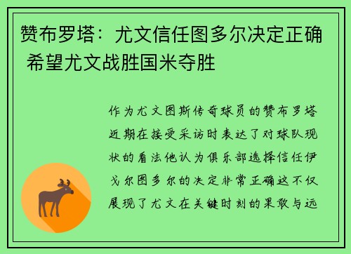 赞布罗塔：尤文信任图多尔决定正确 希望尤文战胜国米夺胜