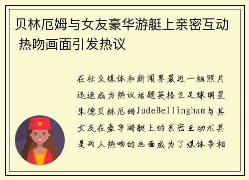 贝林厄姆与女友豪华游艇上亲密互动 热吻画面引发热议