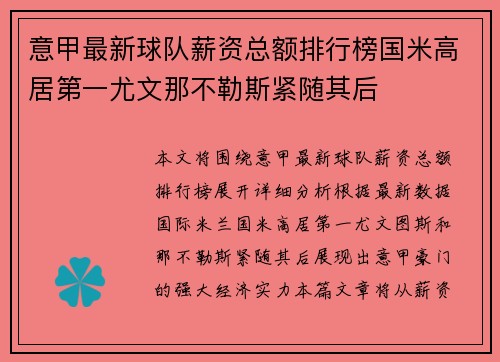 意甲最新球队薪资总额排行榜国米高居第一尤文那不勒斯紧随其后