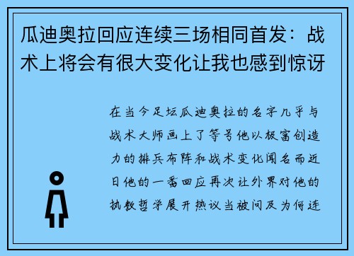 瓜迪奥拉回应连续三场相同首发：战术上将会有很大变化让我也感到惊讶