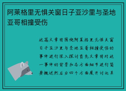 阿莱格里无惧关窗日子亚沙里与圣地亚哥相撞受伤