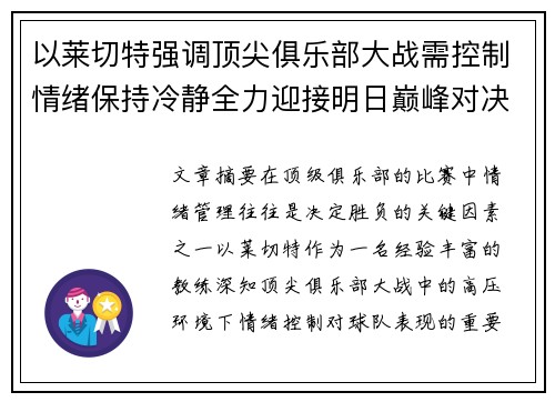 以莱切特强调顶尖俱乐部大战需控制情绪保持冷静全力迎接明日巅峰对决