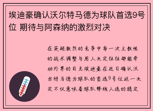 埃迪豪确认沃尔特马德为球队首选9号位 期待与阿森纳的激烈对决