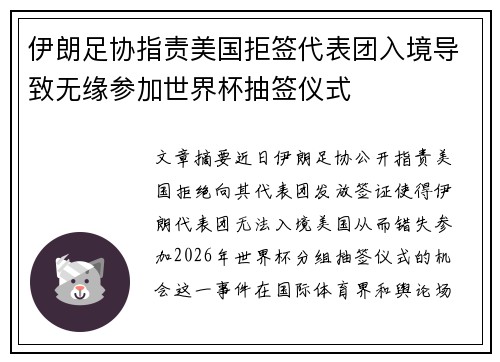 伊朗足协指责美国拒签代表团入境导致无缘参加世界杯抽签仪式