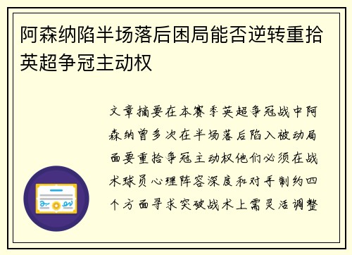 阿森纳陷半场落后困局能否逆转重拾英超争冠主动权