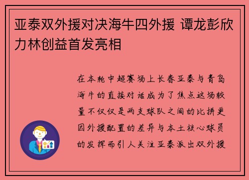 亚泰双外援对决海牛四外援 谭龙彭欣力林创益首发亮相