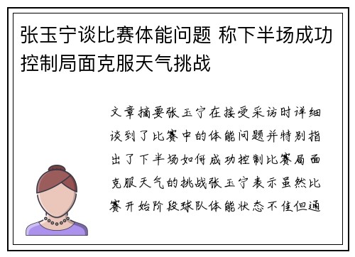 张玉宁谈比赛体能问题 称下半场成功控制局面克服天气挑战