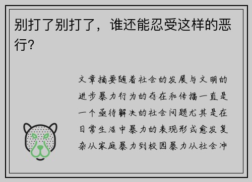 别打了别打了，谁还能忍受这样的恶行？